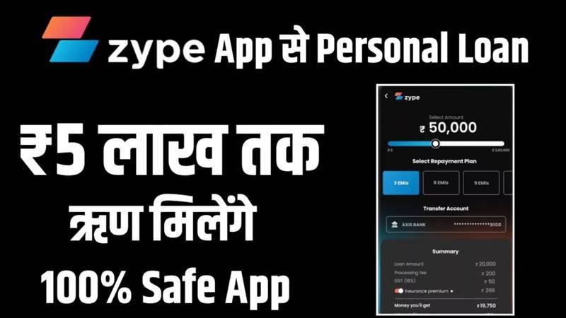 Zype App Se Loan: ₹5 लाख रुपए तक लोन जिप एप्लीकेशन से ऐसे मिलेंगे, यहाँ से देखें पूरी जानकारी