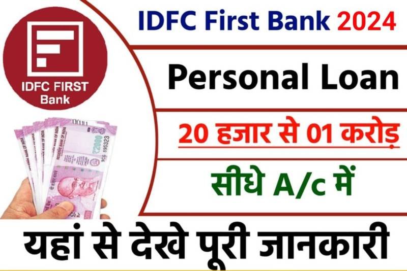 IDFC First Bank Personal Loan Yojana 2024: आईडीएफसी फर्स्ट बैंक से ₹1 करोड रुपए तक व्यक्तिगत लोन लें, यहाँ से देखें पूरी जानकारी