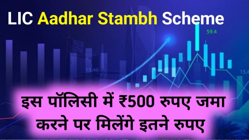 LIC Aadhar Stambh Scheme: इस पॉलिसी में ₹500 रुपए जमा करने पर मिलेंगे इतने रुपए