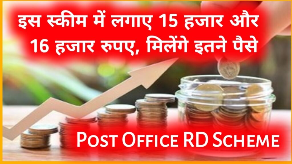 Post Office RD Scheme: इस स्कीम में लगाए 15 हजार और 16 हजार रुपए, मिलेंगे इतने पैसे