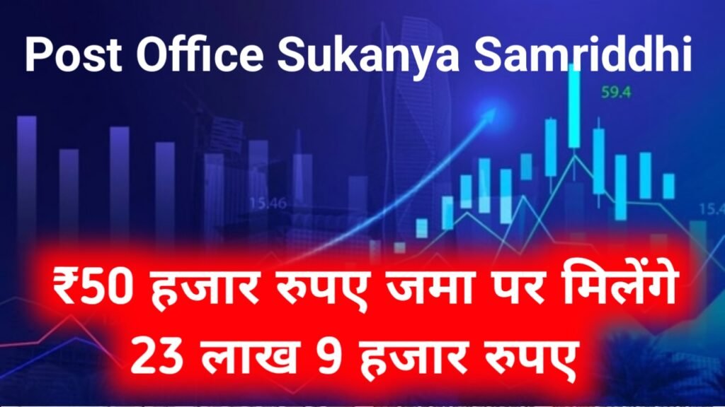 Post Office Sukanya Samriddhi Yojana: ₹50 हजार रुपए जमा पर मिलेंगे 23 लाख 9 हजार रुपए
