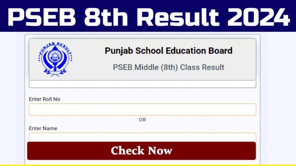 Punjab Board 8th Result 2024: पंजाब बोर्ड कक्षा आठवीं का रिजल्ट हुआ जारी, यहाँ से चेक करें