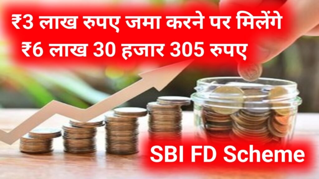 SBI FD Scheme: ₹3 लाख रुपए जमा करने पर मिलेंगे ₹6 लाख 30 हजार 305 रुपए