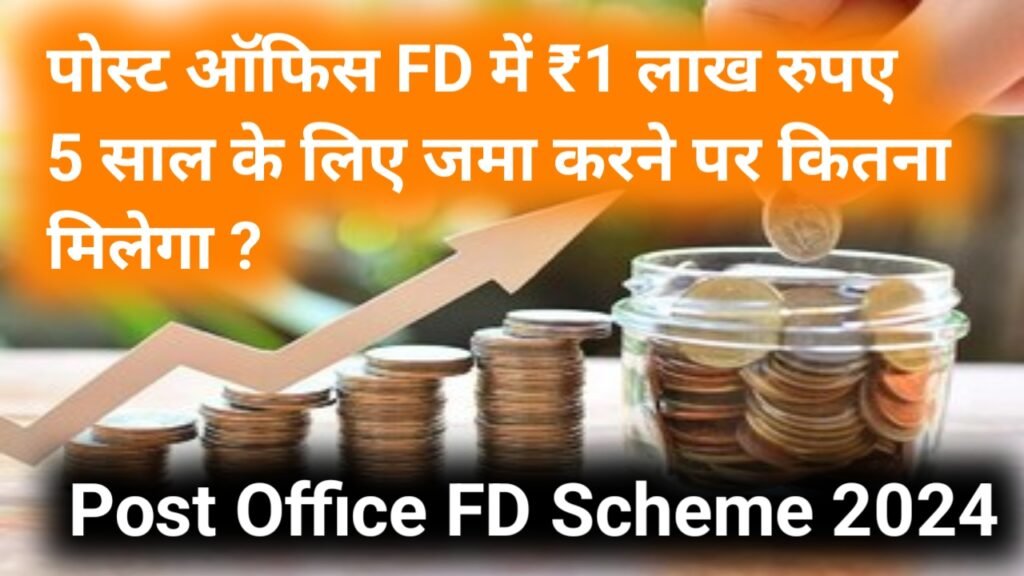 Post Office FD Scheme 2024: पोस्ट ऑफिस FD में ₹1 लाख रुपए 5 साल के लिए जमा करने पर कितना मिलेगा ?