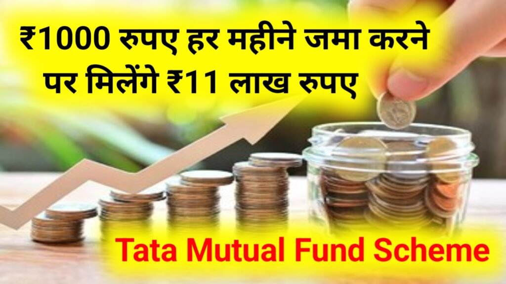 Tata Mutual Fund Scheme: ₹1000 रुपए हर महीने जमा करने पर मिलेंगे ₹11 लाख रुपए