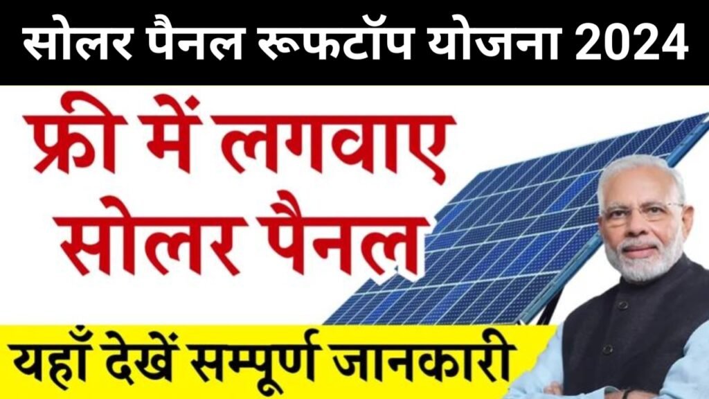 Free Solar Rooftop Yojana 2024: घर की छत पर फ्री में लगवाए सोलर पैनल, यहाँ से जल्द फॉर्म भरें