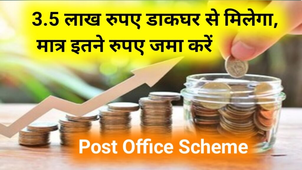 Post Office Scheme: 3.5 लाख रुपए डाकघर से मिलेगा, मात्र इतने रुपए जमा करें