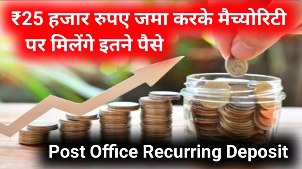 Post Office Recurring Deposit Scheme: ₹25 हजार रुपए जमा करके मैच्योरिटी पर मिलेंगे इतने पैसे
