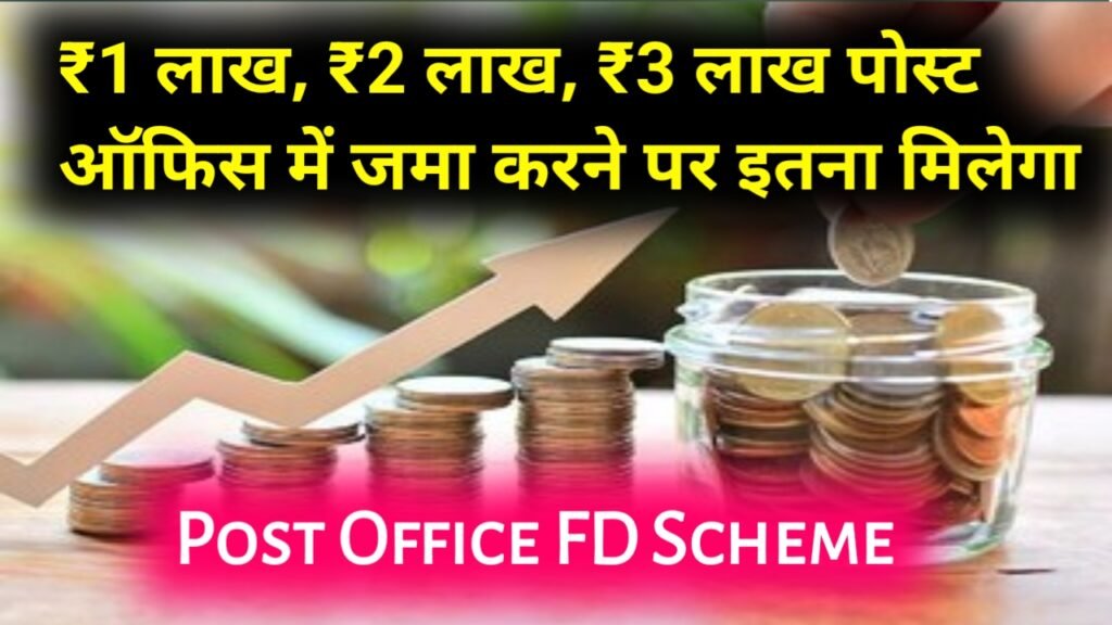 Post Office FD Scheme: ₹1 लाख, ₹2 लाख, ₹3 लाख पोस्ट ऑफिस में जमा करने पर इतना मिलेगा रिटर्न