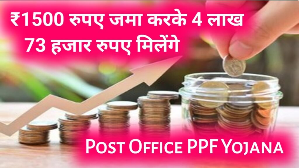 Post Office PPF Yojana: ₹1500 रुपए जमा करके 4 लाख 73 हजार रुपए मिलेंगे, पूरी कैलकुलेशन समझे