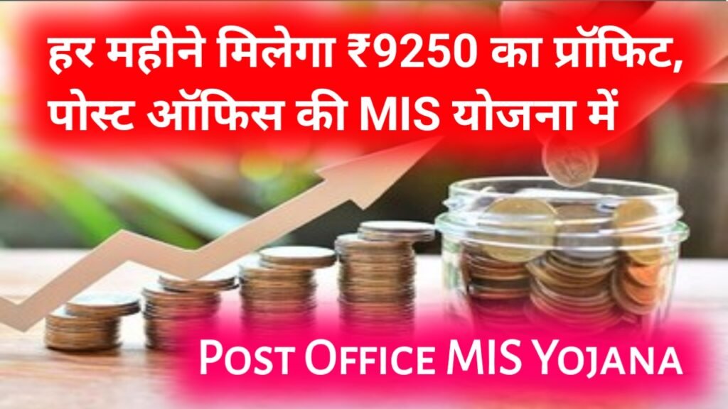 Post Office MIS Yojana: हर महीने मिलेगा ₹9250 का प्रॉफिट, पोस्ट ऑफिस की एमआईएस योजना में