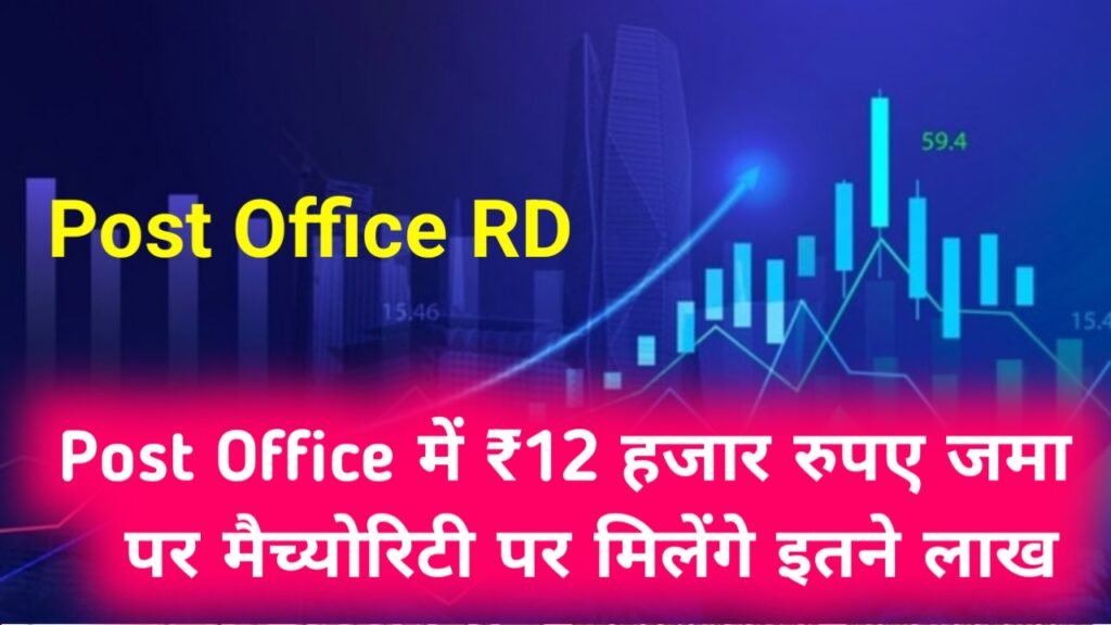 Post Office RD: पोस्ट ऑफिस में ₹12 हजार रुपए जमा पर मैच्योरिटी पर मिलेंगे इतने लाख रुपए