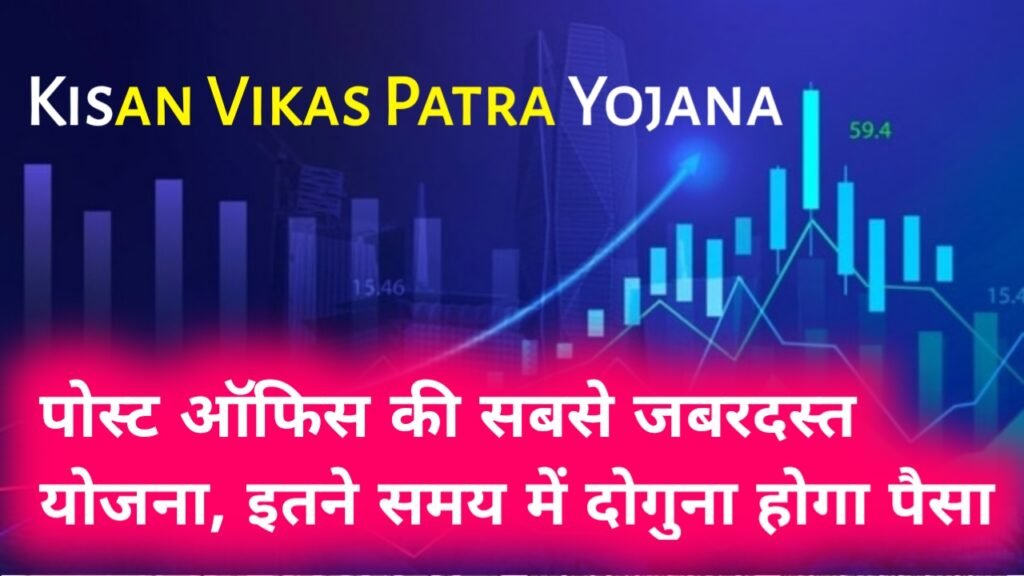 Kisan Vikas Patra Yojana: पोस्ट ऑफिस की सबसे जबरदस्त योजना, इतने समय में दोगुना होगा आपका पैसा