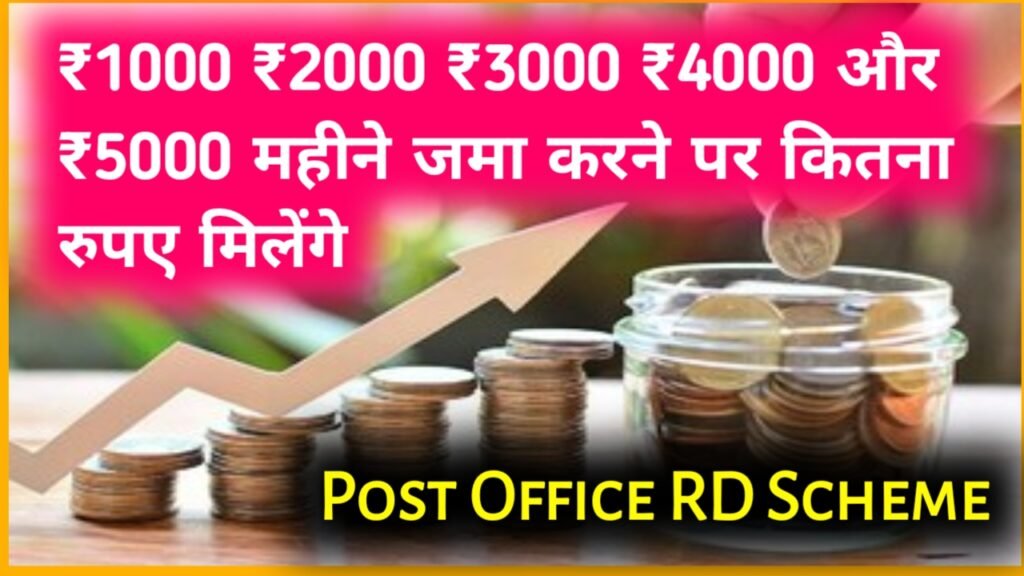 Post Office RD Scheme: ₹1000 ₹2000 ₹3000 ₹4000 और ₹5000 महीने जमा करने पर कितना रुपए मिलेंगे