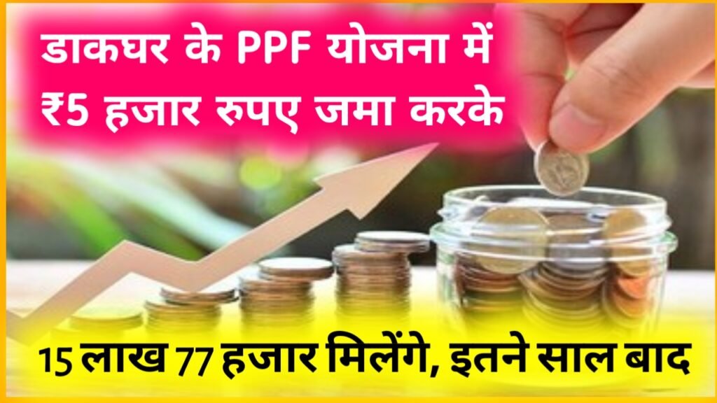 Post Office PPF Yojana: डाकघर के PPF योजना में ₹5 हजार रुपए जमा करके 15 लाख 77 हजार मिलेंगे, इतने साल बाद