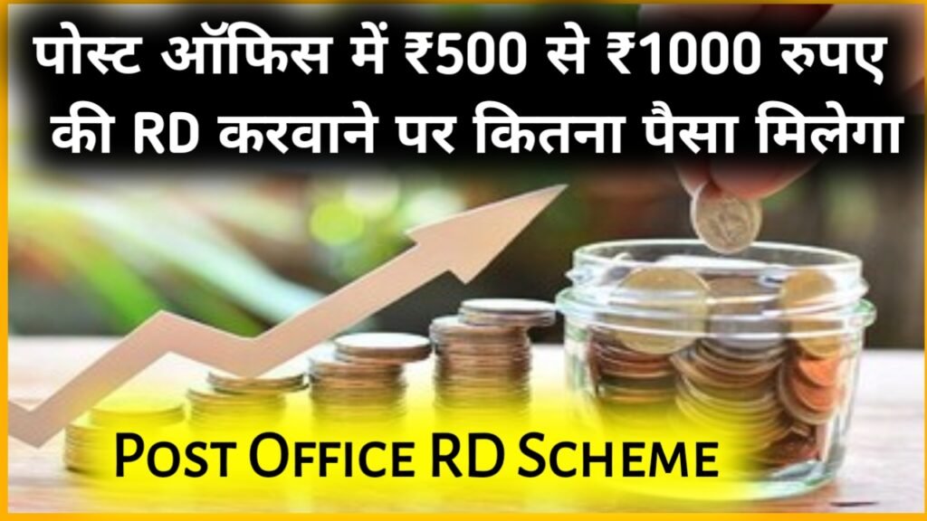 Post Office RD Scheme: पोस्ट ऑफिस में ₹500 से ₹1000 रुपए की RD करवाने पर कितना पैसा मिलेगा