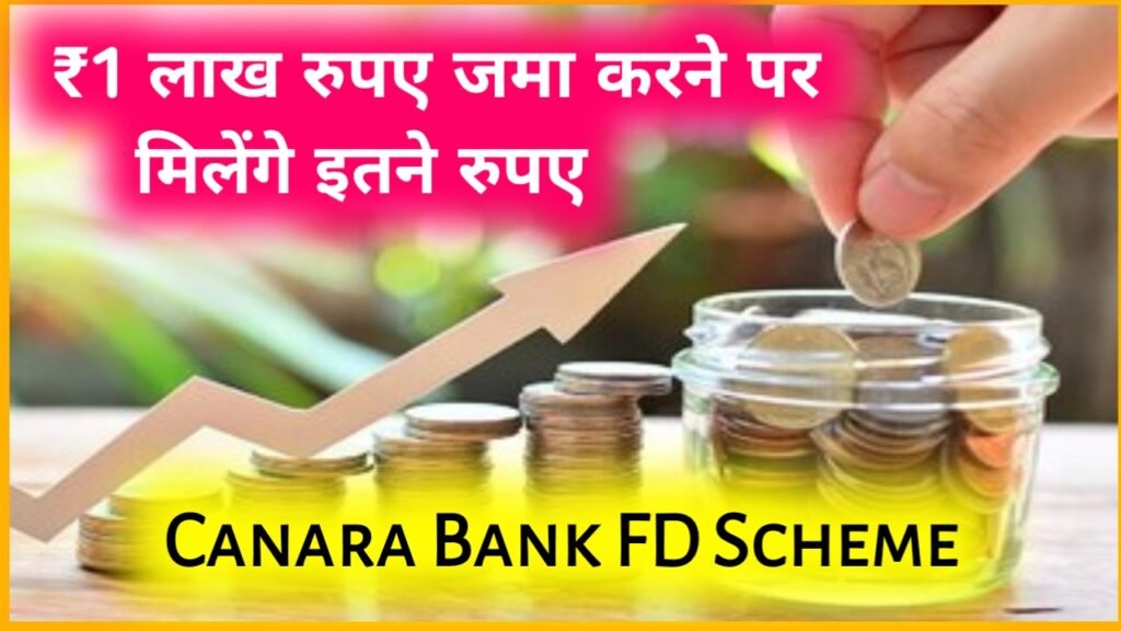 Canara Bank FD Scheme: ₹1 लाख रुपए जमा करने पर मिलेंगे इतने रुपए
