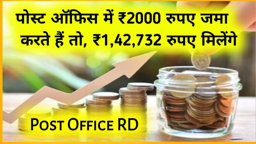 Post Office RD: पोस्ट ऑफिस में ₹2000 रुपए जमा करते हैं तो, ₹1 लाख 42 हजार 732 रुपए मिलेंगे