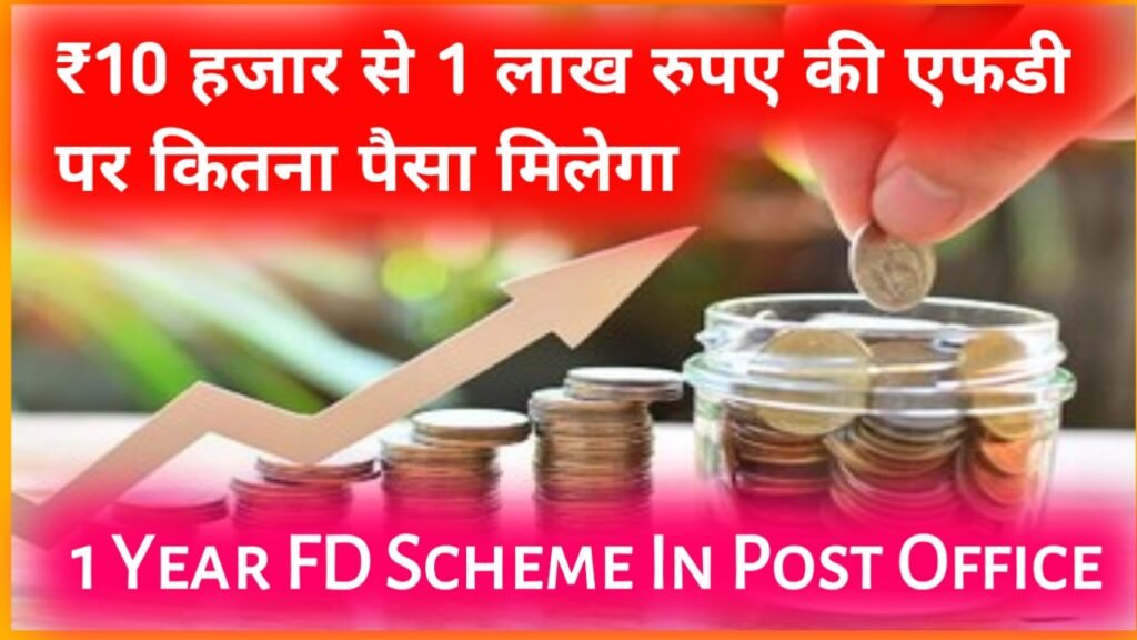 1 Year FD Scheme In Post Office: ₹10 हजार से 1 लाख रुपए की एफडी पर कितना पैसा मिलेगा