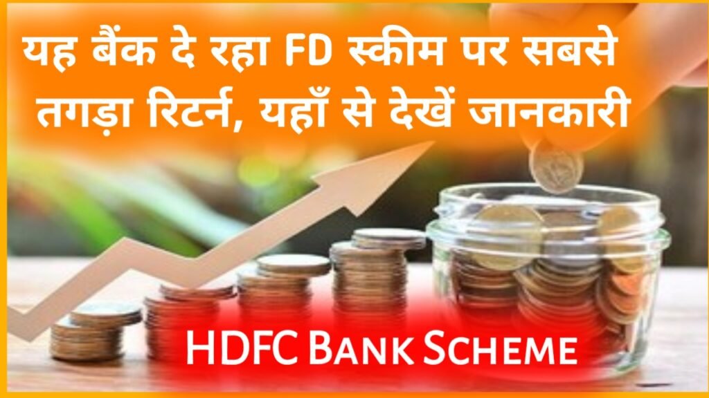 HDFC Bank Scheme: यह बैंक दे रहा FD स्कीम पर सबसे तगड़ा रिटर्न, यहाँ से देखें जानकारी