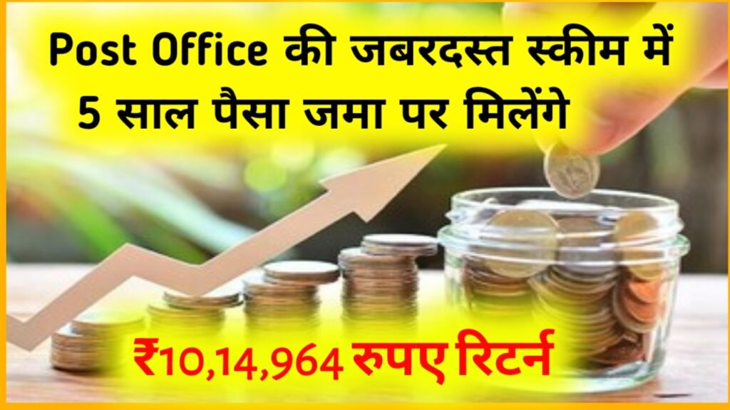 Post Office Scheme: पोस्ट ऑफिस की जबरदस्त स्कीम में 5 साल पैसा जमा पर मिलेंगे ₹10 लाख 14 हजार 964 रुपए रिटर्न
