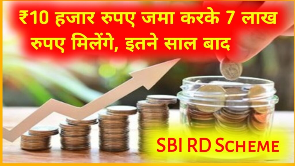 SBI RD Scheme: ₹10 हजार रुपए जमा करके 7 लाख रुपए मिलेंगे, इतने साल बाद