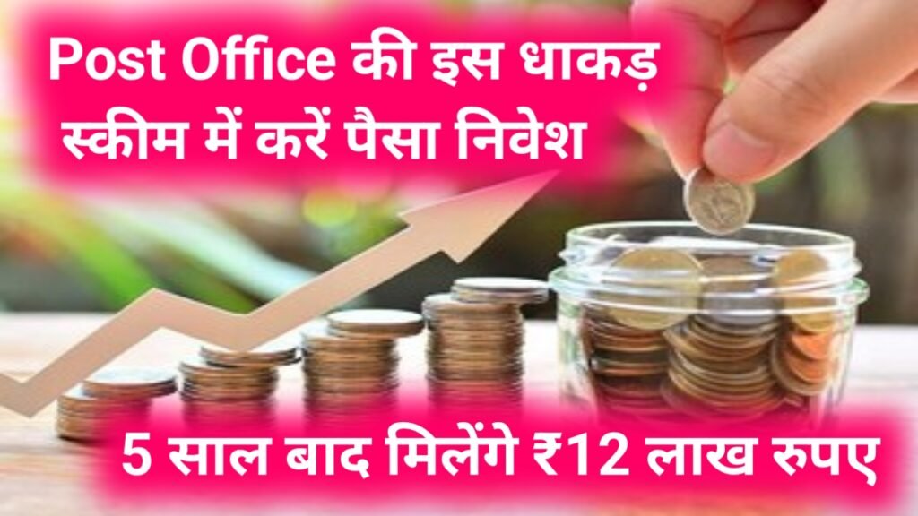 Post Office Scheme: पोस्ट ऑफिस की इस धाकड़ स्कीम में करें पैसा निवेश, 5 साल बाद मिलेंगे ₹12 लाख रुपए