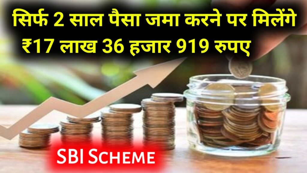 SBI Scheme: सिर्फ 2 साल पैसा जमा करने पर मिलेंगे ₹17 लाख 36 हजार 919 रुपए
