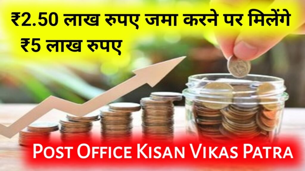 Post Office Kisan Vikas Patra Yojana: ₹2.50 लाख रुपए जमा करने पर मिलेंगे ₹5 लाख रुपए