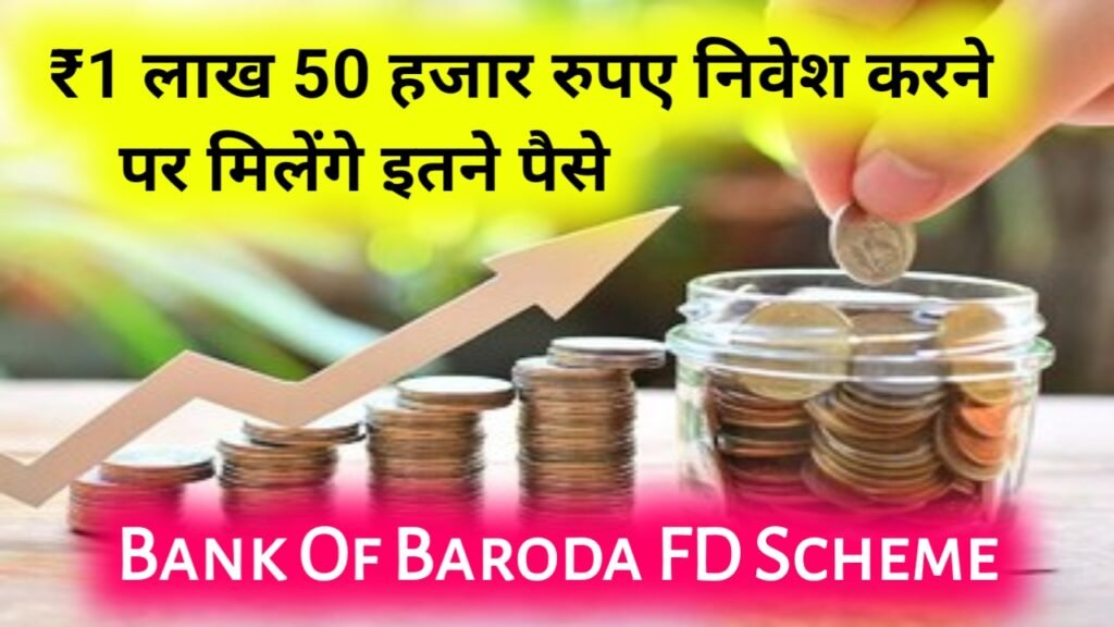 Bank Of Baroda FD Scheme: ₹1 लाख 50 हजार रुपए निवेश करने पर मिलेंगे इतने पैसे