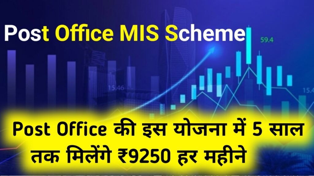 Post Office MIS Scheme: पोस्ट ऑफिस की इस योजना में 5 साल तक मिलेंगे ₹9250 हर महीने