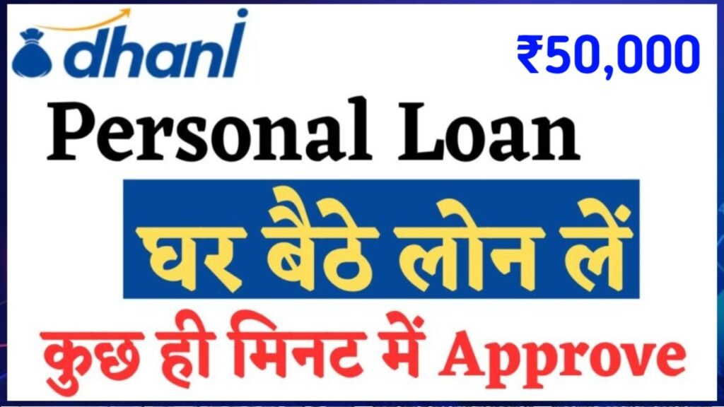 Dhani App Loan 2024: धनी ऐप आपको दे रही है ₹50,000 रुपए 2 मिनट में, यहाँ से जानें पूरी जानकारी
