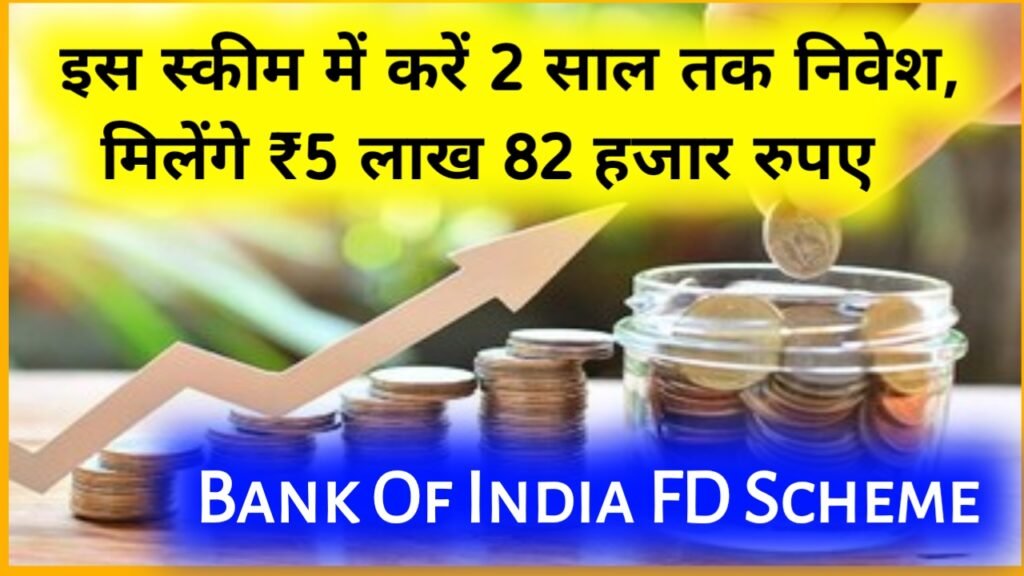 Bank Of India FD Scheme: इस स्कीम में करें 2 साल तक निवेश, मिलेंगे ₹5 लाख 82 हजार रुपए