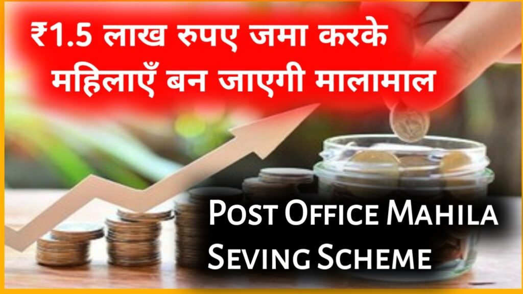 Post Office Mahila Seving Scheme: ₹1.5 लाख रुपए जमा करके महिलाएँ बन जाएगी मालामाल
