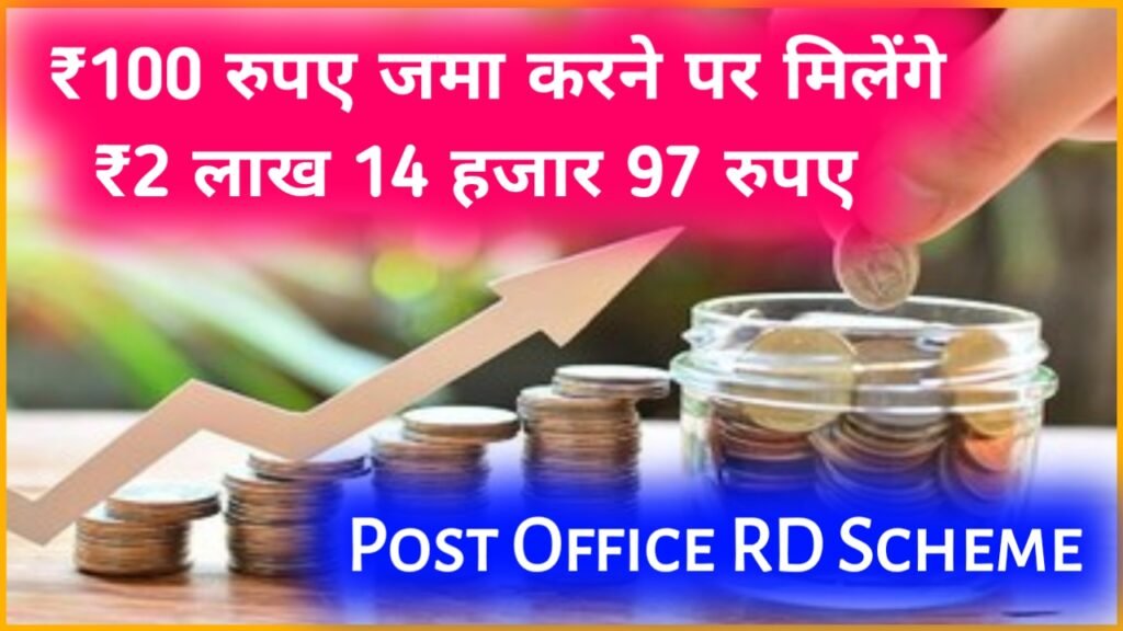 Post Office RD Scheme: ₹100 रुपए जमा करने पर मिलेंगे ₹2 लाख 14 हजार 97 रुपए