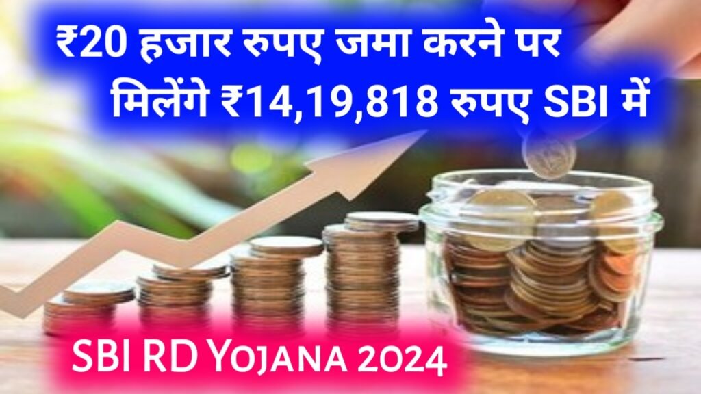 SBI RD Yojana 2024: ₹20 हजार रुपए जमा करने पर मिलेंगे ₹14 लाख 19 हजार 818 रुपए एसबीआई के इस योजना में