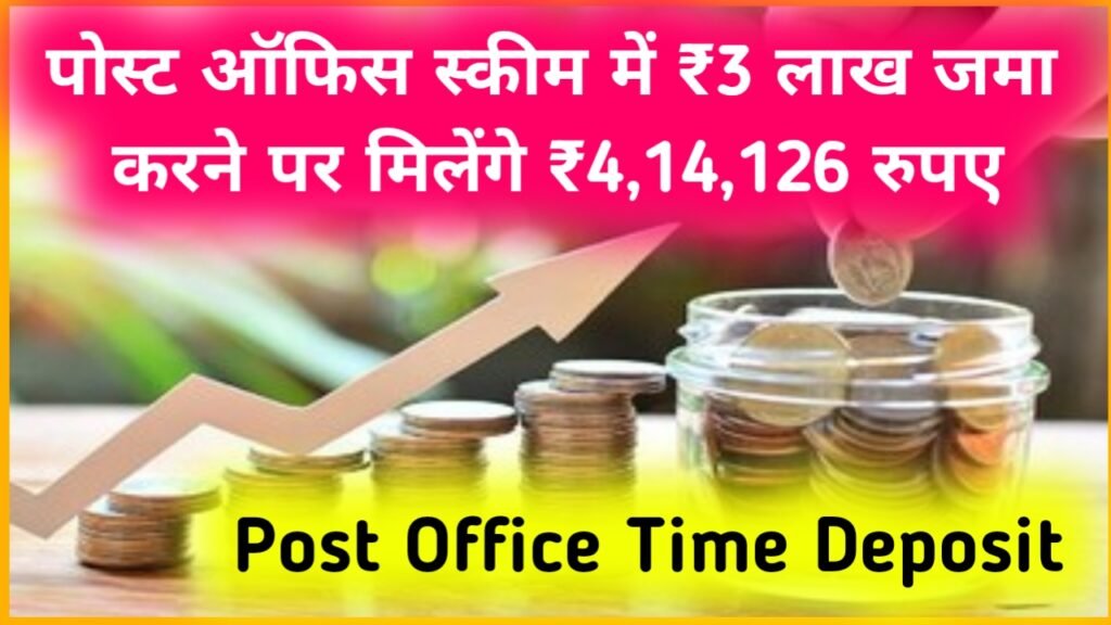 Post Office Time Deposit: पोस्ट ऑफिस स्कीम में ₹3 लाख जमा करने पर मिलेंगे ₹4 लाख 14 हजार 126 रुपए