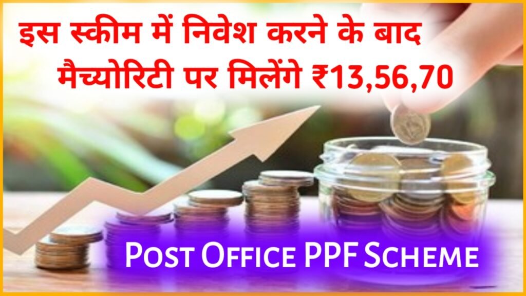 Post Office PPF Scheme: इस स्कीम में निवेश करने के बाद मैच्योरिटी पर मिलेंगे ₹13 लाख 56 हजार 70 रुपए