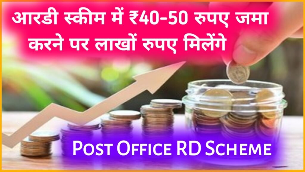 Post Office RD Scheme: आरडी स्कीम में ₹40-50 रुपए जमा करने पर लाखों रुपए मिलेंगे