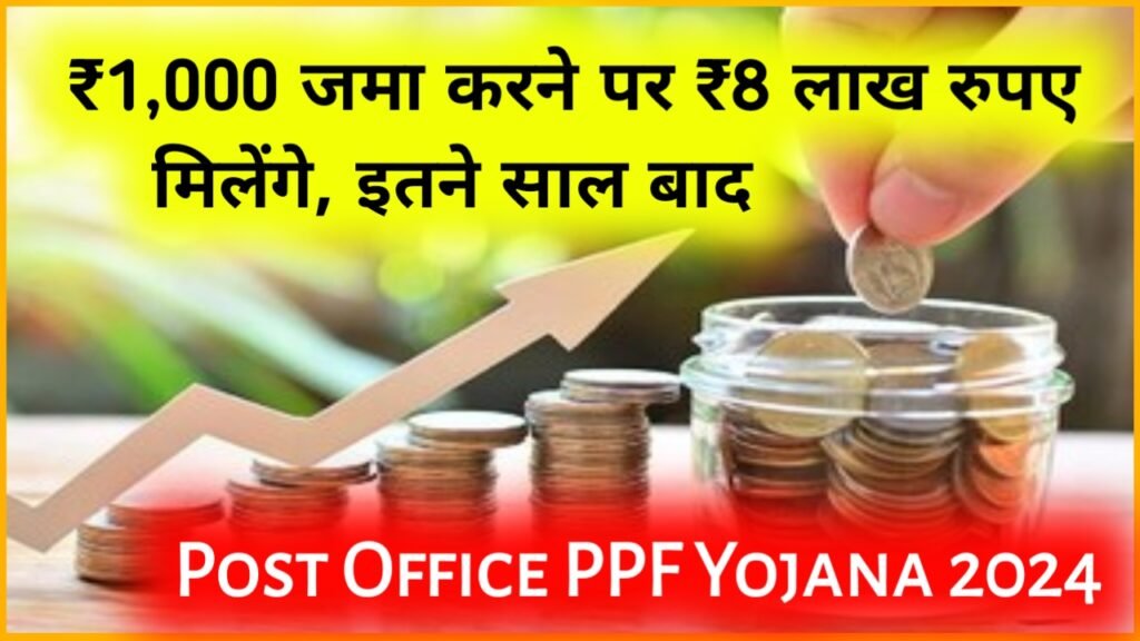 Post Office PPF Yojana 2024: ₹1 हजार रुपए जमा करने पर ₹8 लाख रुपए मिलेंगे, इतने साल बाद