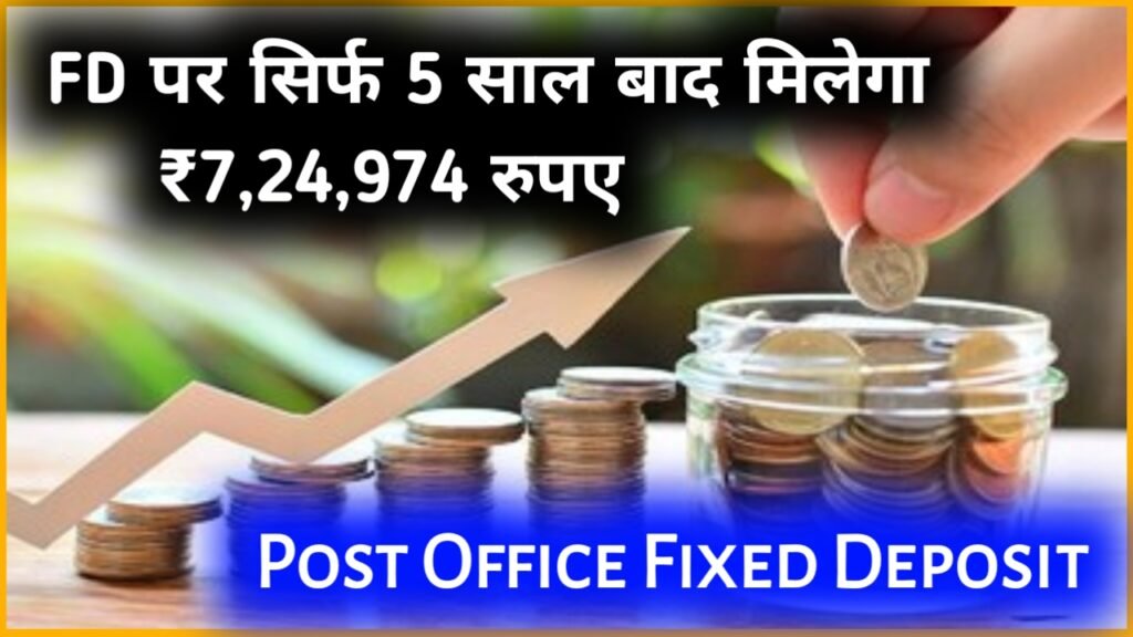Post Office Fixed Deposit: एफडी पर सिर्फ 5 साल बाद मिलेगा ₹7 लाख 24 हजार 974 रुपए, जल्द खुलवाए खाता