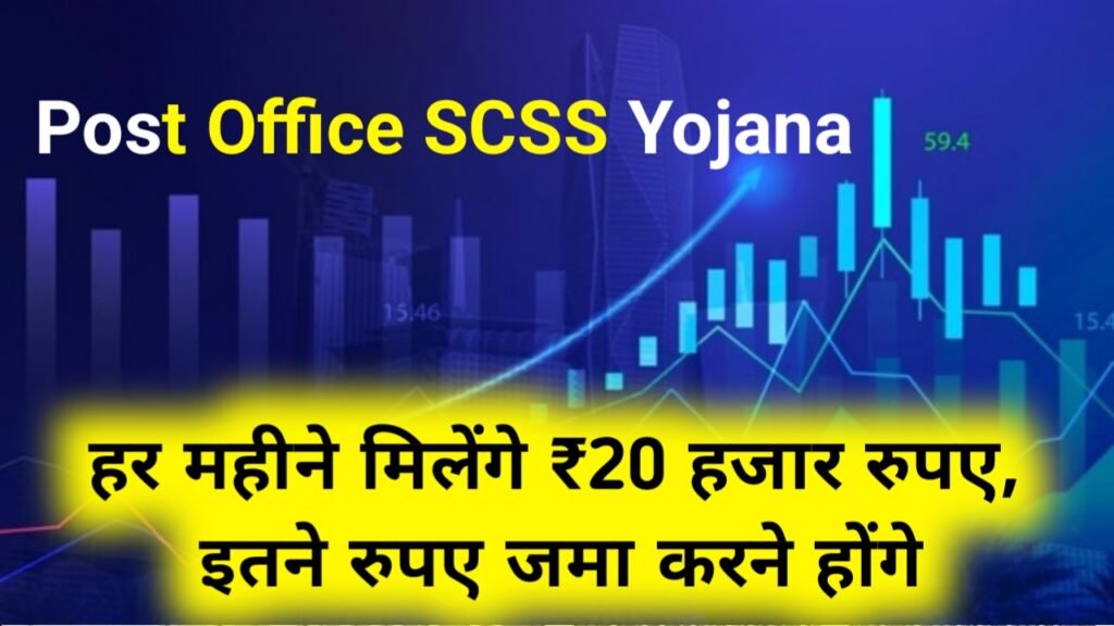 Post Office SCSS Yojana: हर महीने मिलेंगे ₹20 हजार रुपए, इतने रुपए जमा करने होंगे