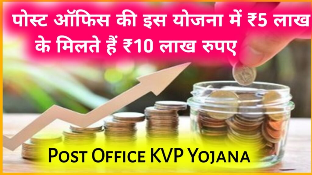 Post Office KVP Yojana: पोस्ट ऑफिस की इस योजना में ₹5 लाख के मिलते हैं ₹10 लाख रुपए, इतने दिन में पैसा डबल