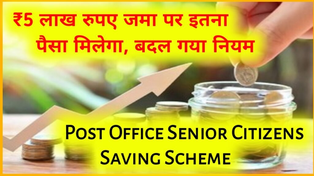 Post Office Senior Citizens Saving Scheme: ₹5 लाख रुपए जमा पर इतना पैसा मिलेगा, बदल गया नियम