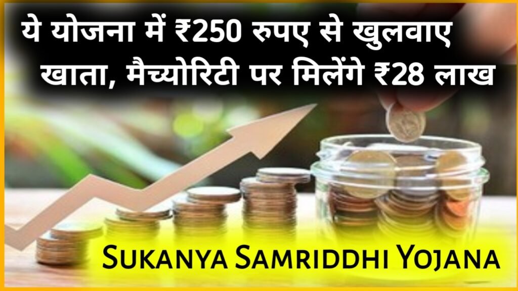 Sukanya Samriddhi Yojana: ये योजना में ₹250 रुपए से खुलवाए खाता, मैच्योरिटी पर मिलेंगे 28 लाख रुपए