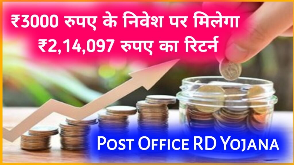 Post Office RD Yojana: ₹3000 रुपए के निवेश पर मिलेगा ₹2 लाख 14 हजार 97 रुपए का रिटर्न