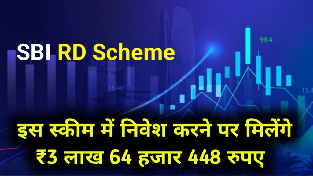 SBI RD Scheme: इस स्कीम में निवेश करने पर मिलेंगे ₹3 लाख 64 हजार 448 रुपए