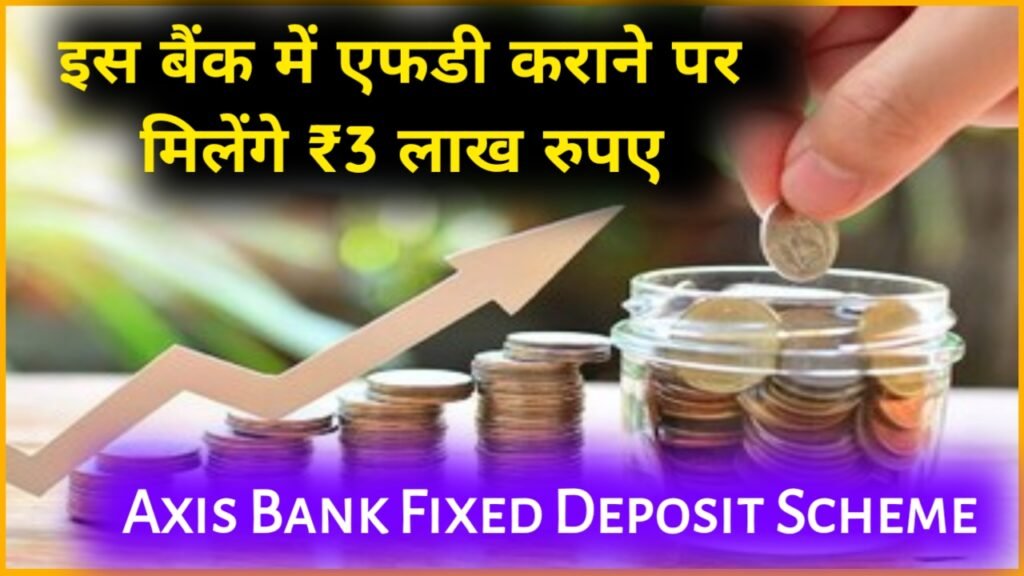 Axis Bank Fixed Deposit Scheme: इस बैंक में एफडी कराने पर मिलेंगे ₹3 लाख रुपए