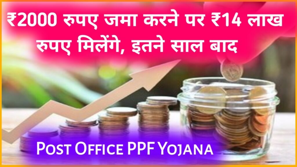 Post Office PPF Yojana: ₹2000 रुपए जमा करने पर ₹14 लाख रुपए मिलेंगे, इतने साल बाद