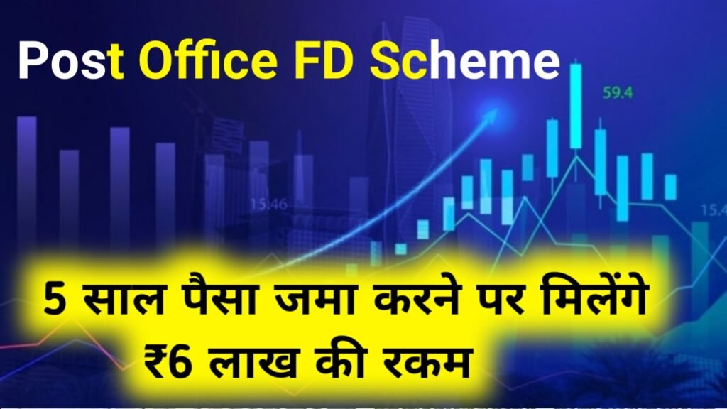 Post Office FD Scheme: 5 साल पैसा जमा करने पर मिलेंगे ₹6 लाख की रकम